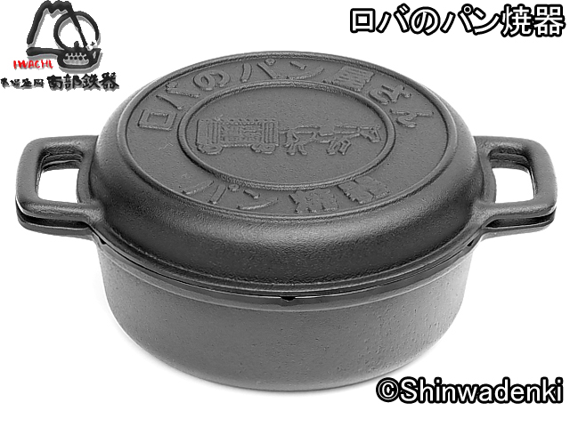 南部鉄器 ロバのパン焼器