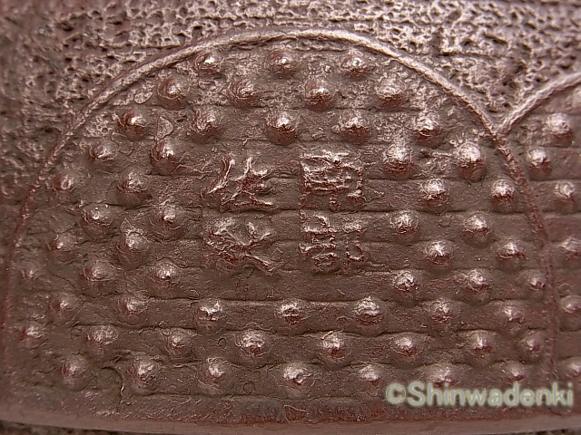 南部鉄器 鉄瓶 丸霰 佐藤守巨作