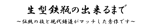 生型鉄瓶