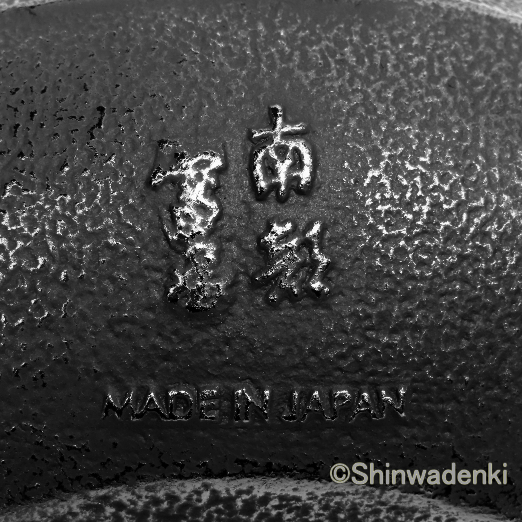 南部鉄器 南部鉄瓶 平丸菊