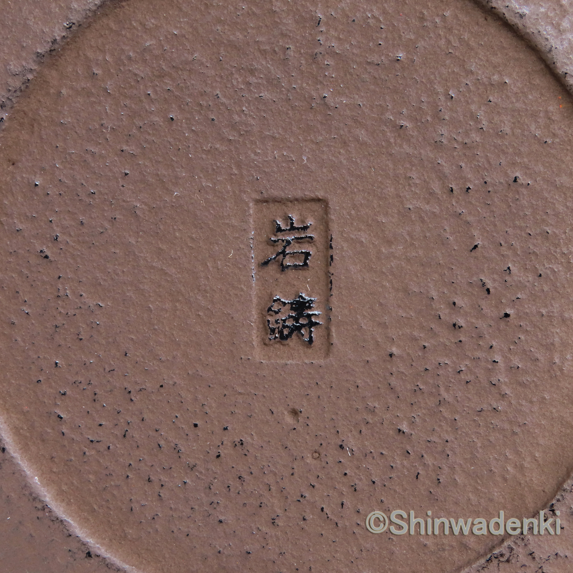 南部鉄器 平燗瓶