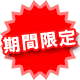 キャンペーン　割引