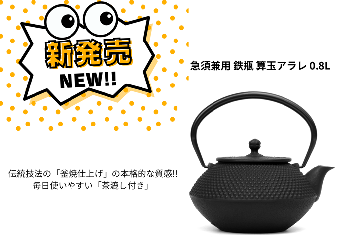 南部鉄器 急須兼用 鉄瓶 算玉アラレ