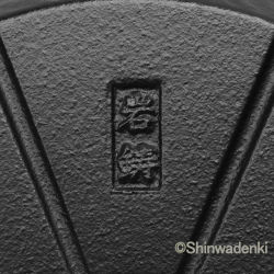 南部鉄器 鉄瓶 7型アラレ