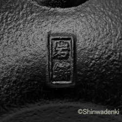 南部鉄器 鉄瓶兼用急須 5型七宝