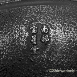 南部鉄器 鉄瓶 平丸アラレ