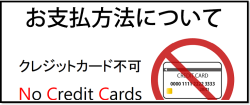 クレジットカード不可
