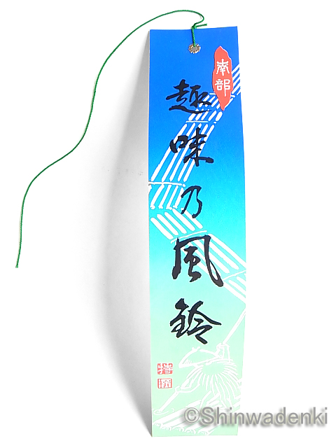 南部鉄器 フルーツ風鈴 短冊