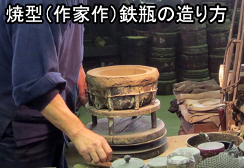 焼型鉄瓶